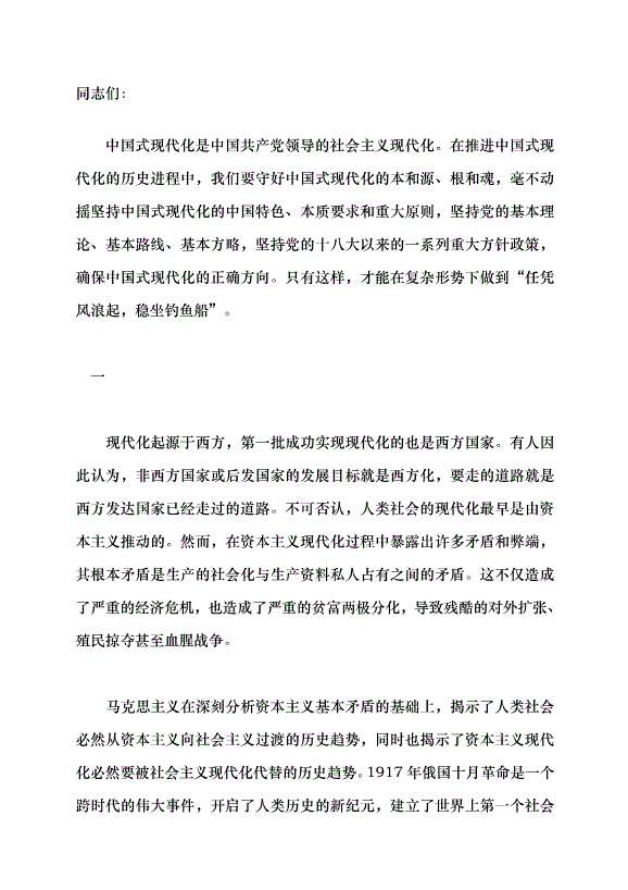 （領導發言）確保中國式現代化的正確方向黨課講稿